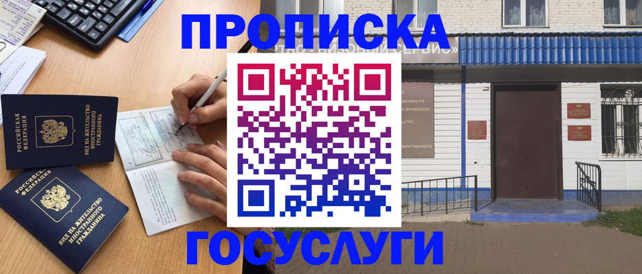 купить прописку в Камызяке